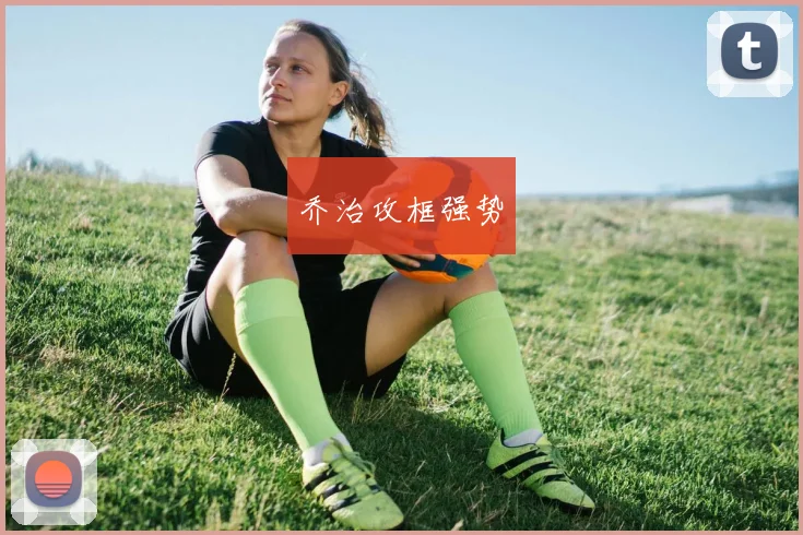 乔治攻框强势