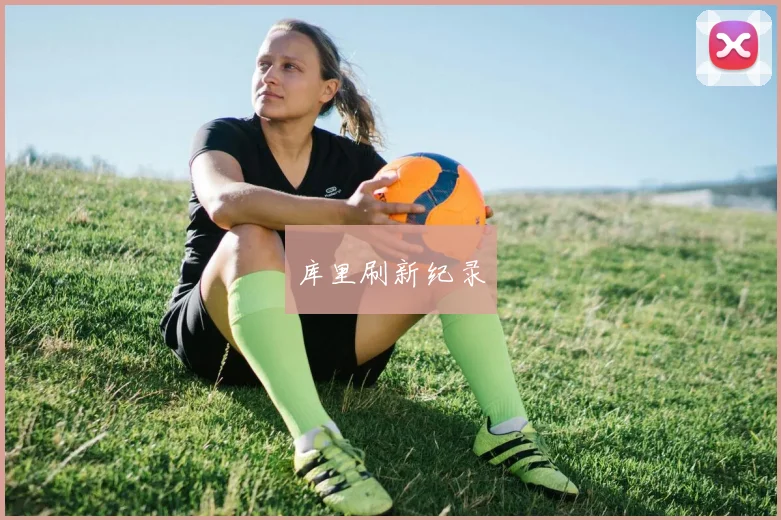 库里刷新纪录