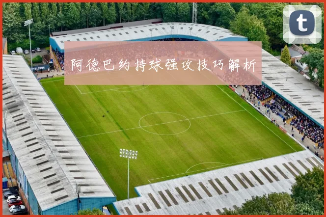 阿德巴约持球强攻技巧解析
