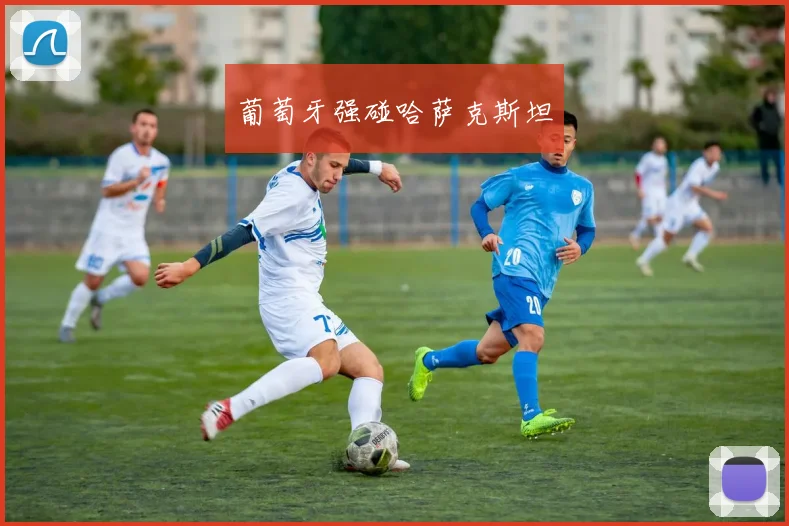 葡萄牙强碰哈萨克斯坦