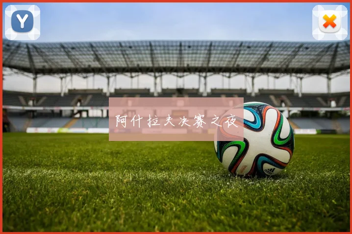 阿什拉夫决赛之夜