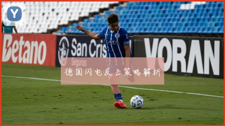 德国闪电反击策略解析