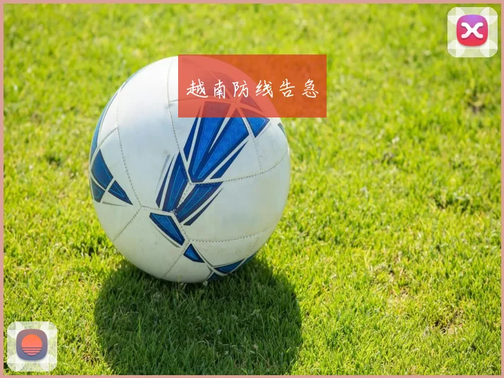 越南防线告急