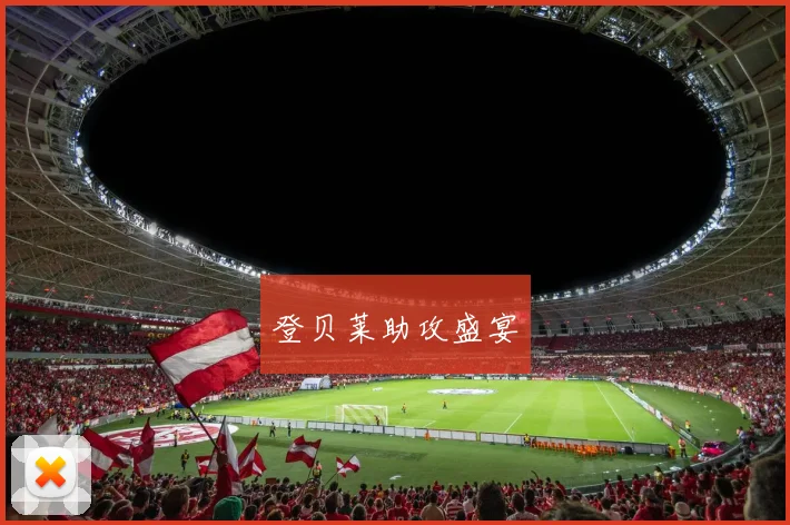 登贝莱助攻盛宴