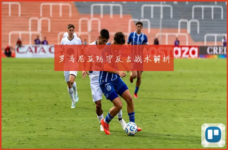罗马尼亚防守反击战术解析