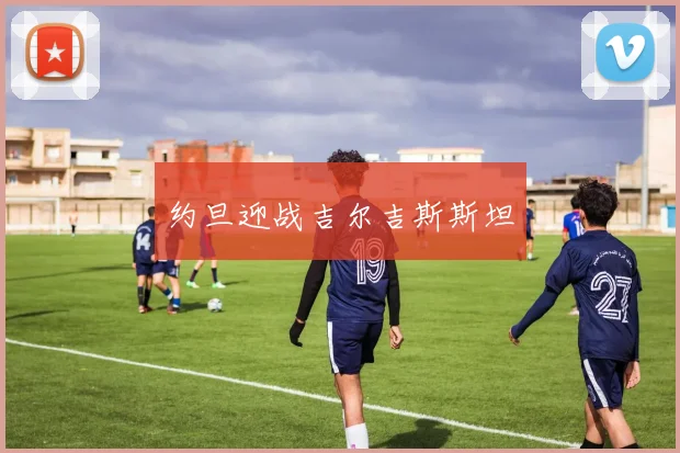 约旦迎战吉尔吉斯斯坦