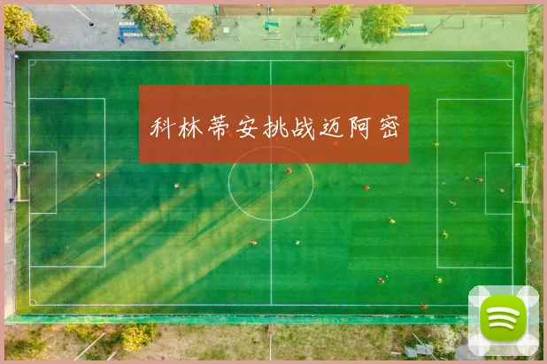 科林蒂安挑战迈阿密