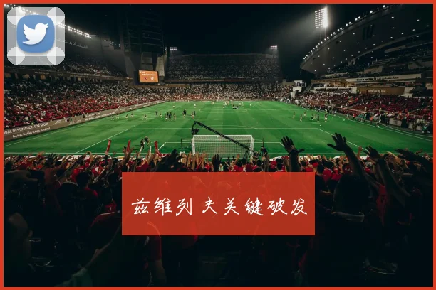 兹维列夫关键破发
