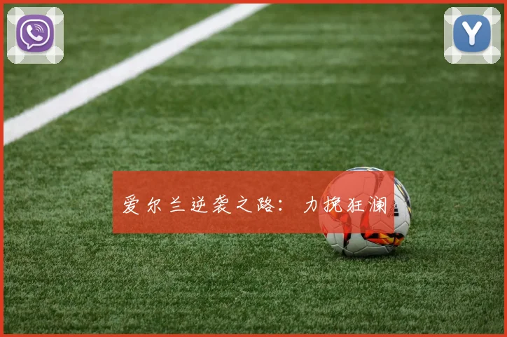 爱尔兰逆袭之路：力挽狂澜
