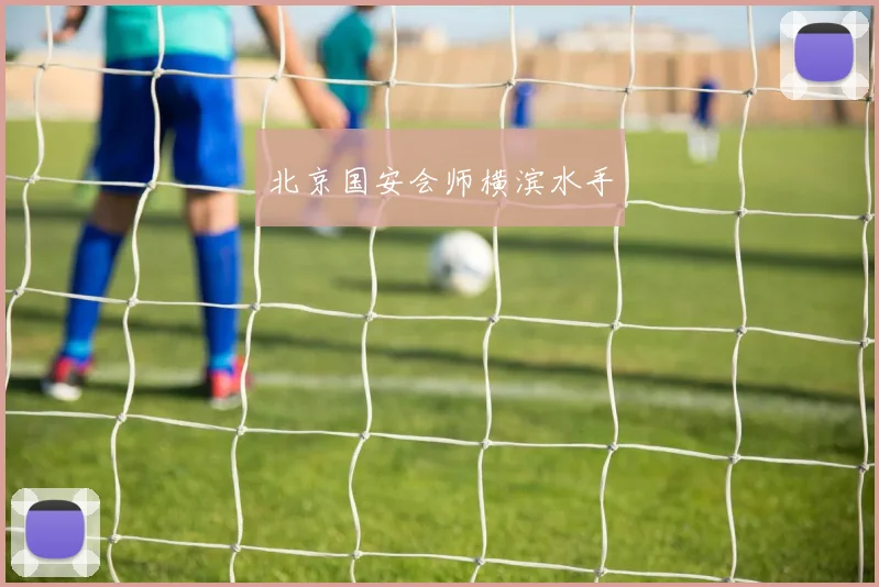 北京国安会师横滨水手