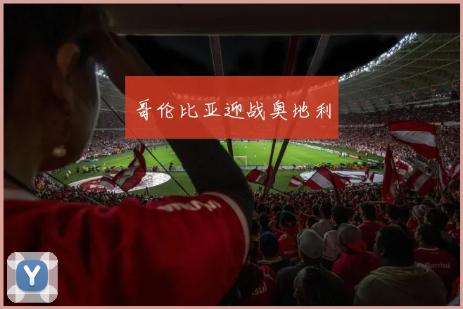 哥伦比亚迎战奥地利