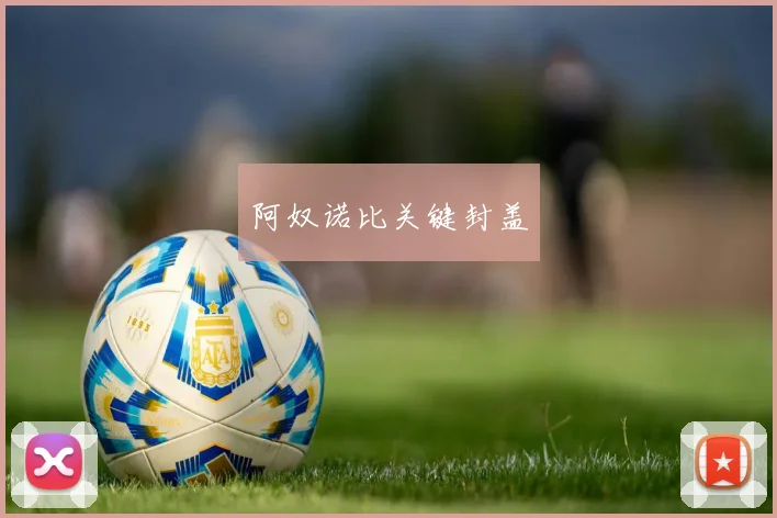 阿奴诺比关键封盖