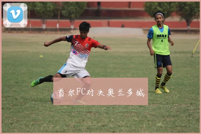 首尔FC对决奥兰多城