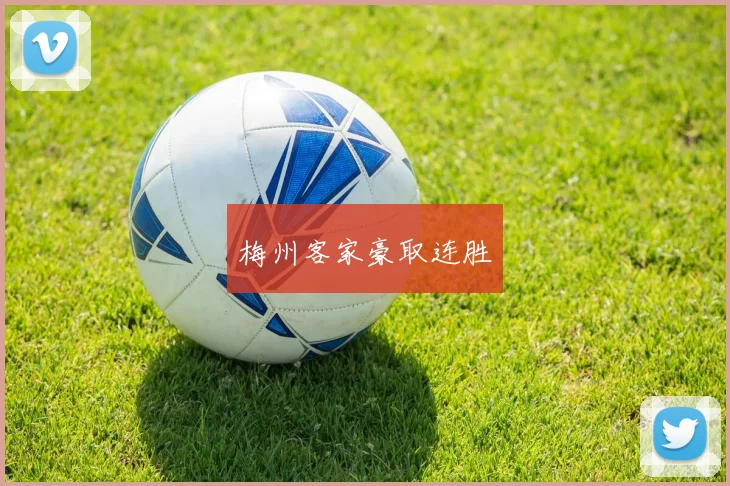 梅州客家豪取连胜