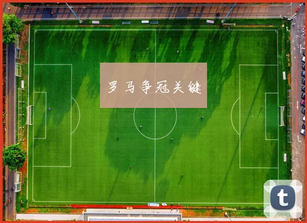 罗马争冠关键