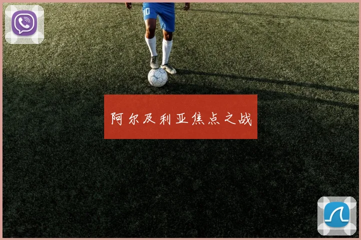 阿尔及利亚焦点之战