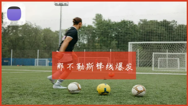 那不勒斯锋线爆发