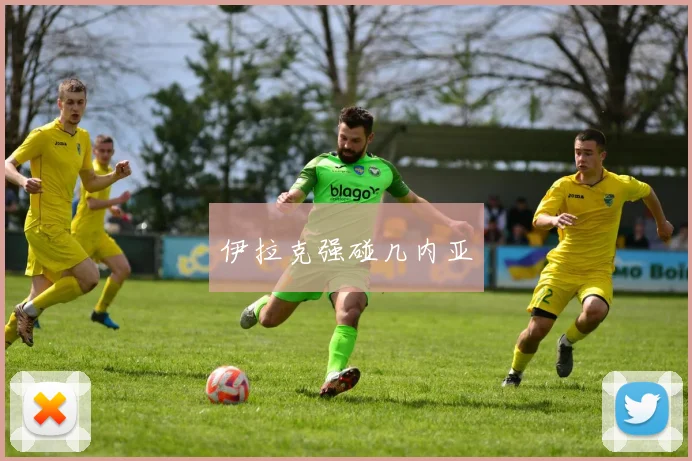 伊拉克强碰几内亚