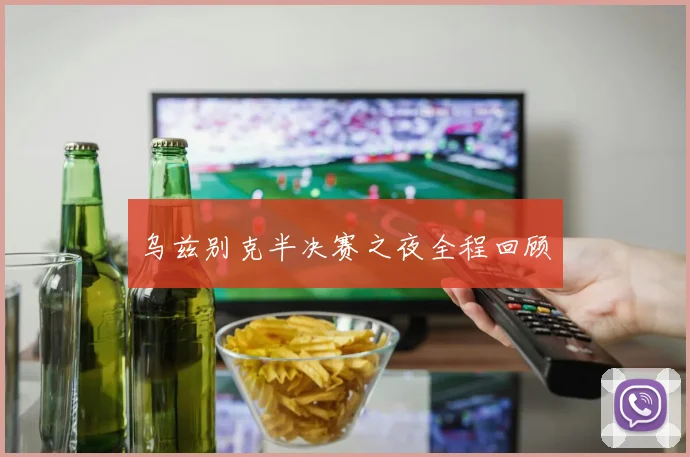 乌兹别克半决赛之夜全程回顾