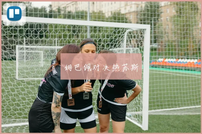 姆巴佩对决热苏斯