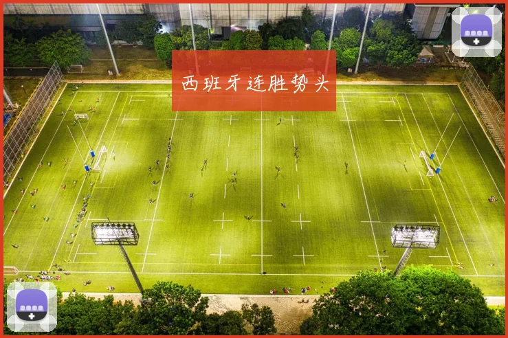 西班牙连胜势头