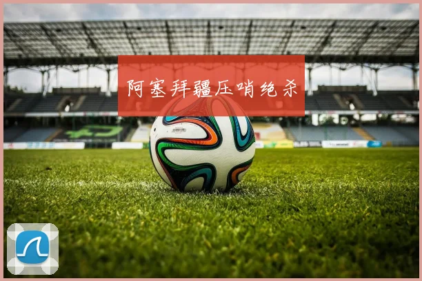 阿塞拜疆压哨绝杀