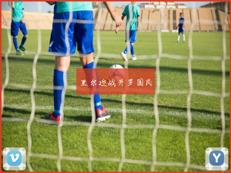 里尔迎战开罗国民