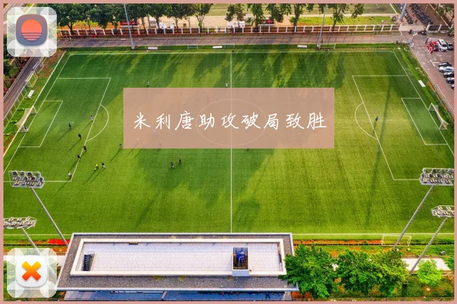 米利唐助攻破局致胜