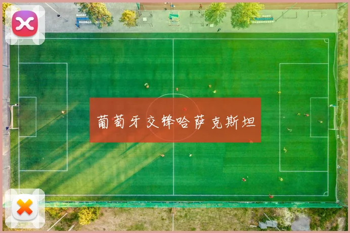 葡萄牙交锋哈萨克斯坦