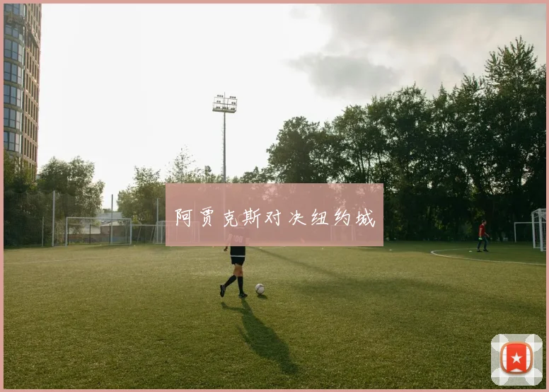 阿贾克斯对决纽约城