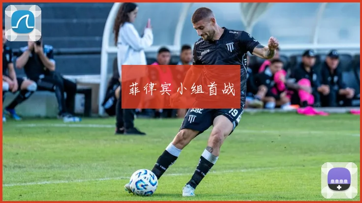 菲律宾小组首战