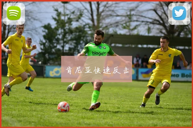 肯尼亚快速反击