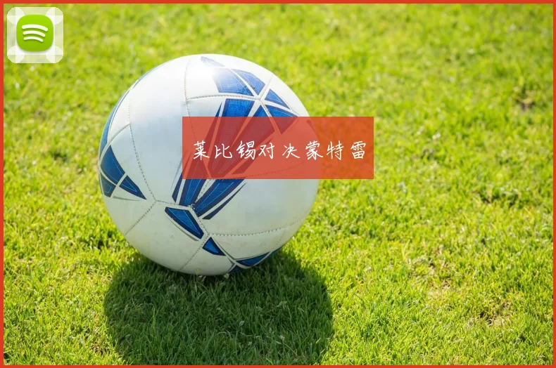 莱比锡对决蒙特雷