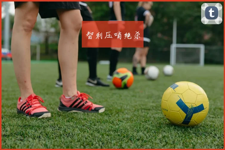 智利压哨绝杀