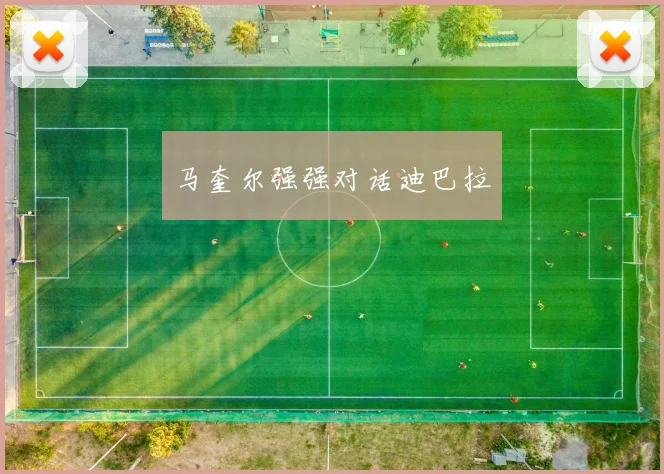 马奎尔强强对话迪巴拉