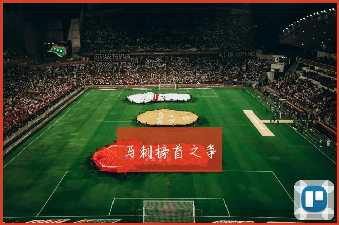 马刺榜首之争
