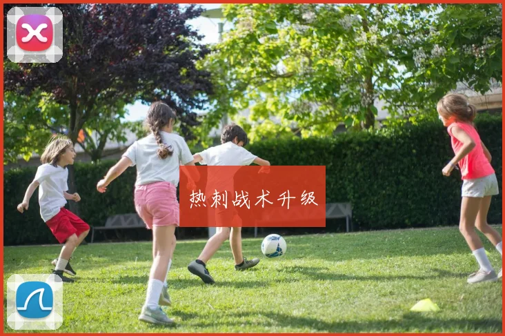 热刺战术升级