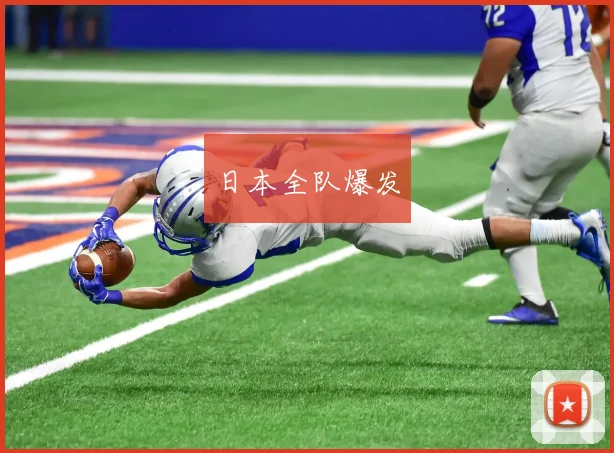 日本全队爆发