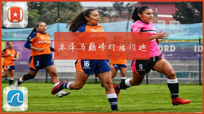 本泽马巅峰对话门迪