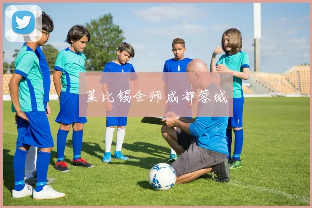 莱比锡会师成都蓉城