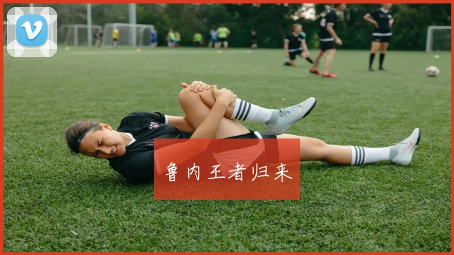 鲁内王者归来
