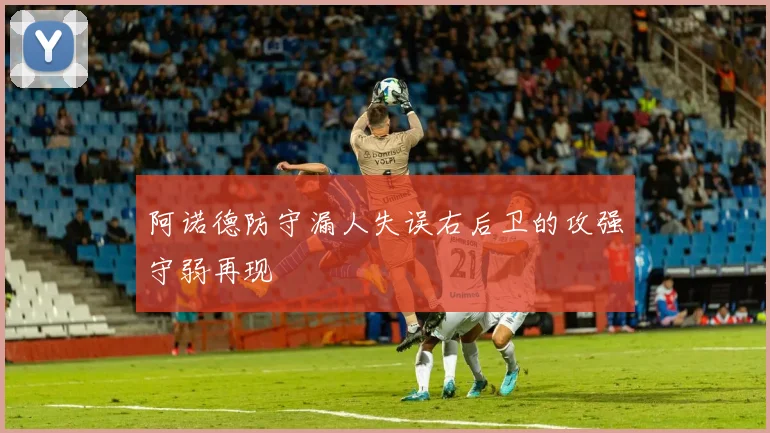阿诺德防守漏人失误右后卫的攻强守弱再现