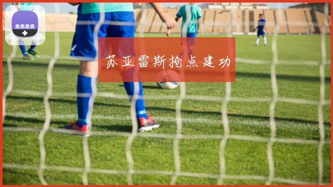 苏亚雷斯抢点建功