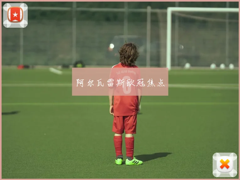 阿尔瓦雷斯欧冠焦点