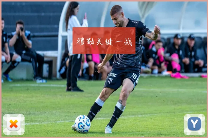 穆勒关键一战