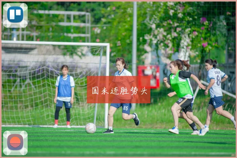 国米连胜势头
