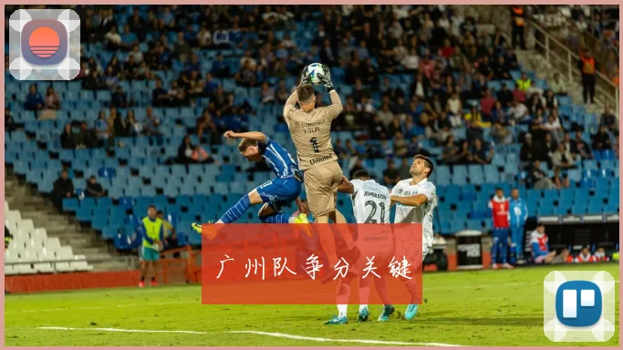 广州队争分关键
