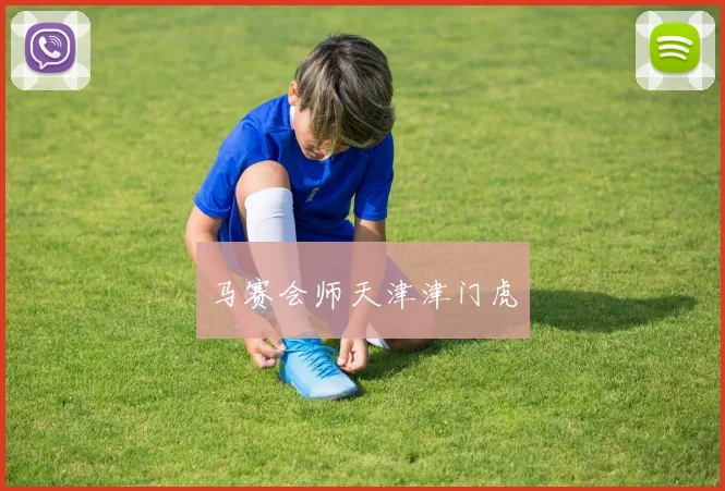 马赛会师天津津门虎