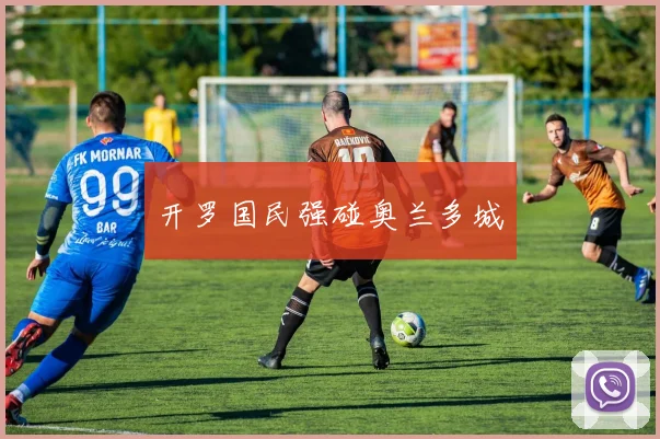 开罗国民强碰奥兰多城