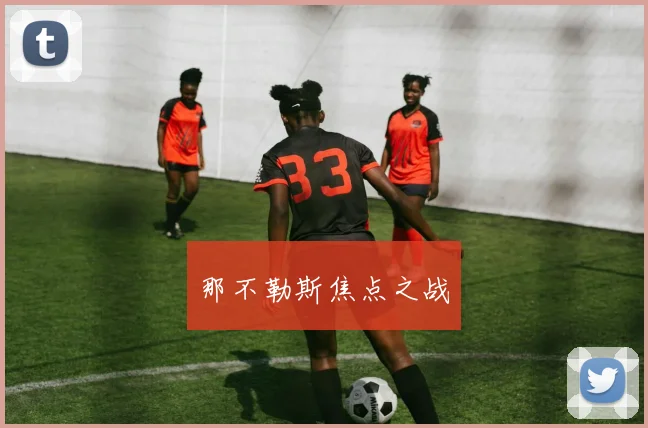 那不勒斯焦点之战